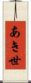 あき世 Scroll