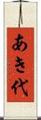 あき代 Scroll