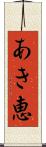 あき恵 Scroll
