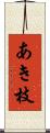 あき枝 Scroll
