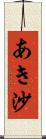 あき沙 Scroll
