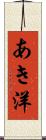 あき洋 Scroll