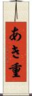 あき重 Scroll