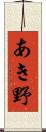 あき野 Scroll