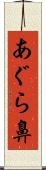 あぐら鼻 Scroll