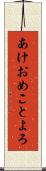 あけおめことよろ Scroll