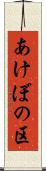あけぼの区 Scroll