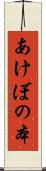 あけぼの本 Scroll
