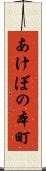あけぼの本町 Scroll