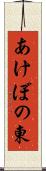あけぼの東 Scroll