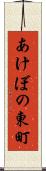 あけぼの東町 Scroll