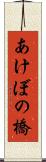 あけぼの橋 Scroll