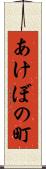 あけぼの町 Scroll