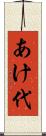 あけ代 Scroll