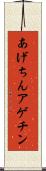あげちん Scroll