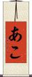 あこ Scroll