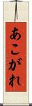 あこがれ Scroll