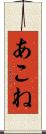あこね Scroll