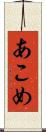 あこめ Scroll