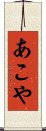 あこや Scroll