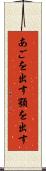 あごを出す Scroll