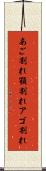 あご割れ Scroll