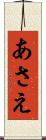 あさえ Scroll