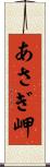 あさぎ岬 Scroll