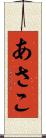 あさこ Scroll