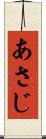 あさじ Scroll