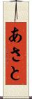 あさと Scroll