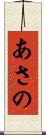 あさの Scroll
