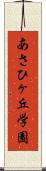 あさひヶ丘学園 Scroll