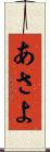 あさよ Scroll