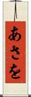 あさを Scroll