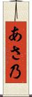 あさ乃 Scroll
