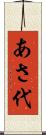 あさ代 Scroll