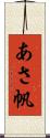 あさ帆 Scroll