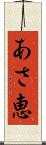 あさ恵 Scroll