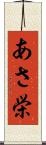 あさ栄 Scroll