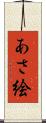 あさ絵 Scroll