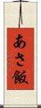 あさ飯 Scroll
