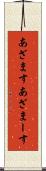 あざます Scroll