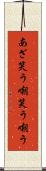 あざ笑う Scroll