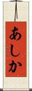 あしか Scroll