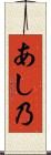 あし乃 Scroll