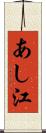 あし江 Scroll