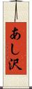 あし沢 Scroll
