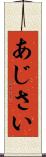 あじさい Scroll