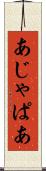 あじゃぱあ Scroll